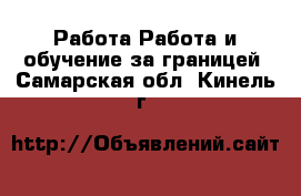 Работа Работа и обучение за границей. Самарская обл.,Кинель г.